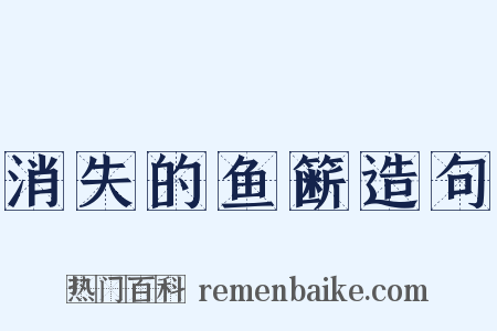 消失的鱼簖造句是什么意思的图片